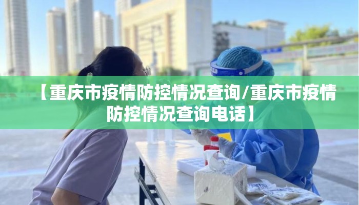 【重庆市疫情防控情况查询/重庆市疫情防控情况查询电话】