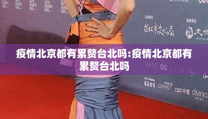 疫情北京都有累赘台北吗:疫情北京都有累赘台北吗