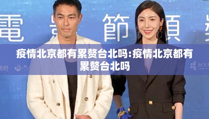 疫情北京都有累赘台北吗:疫情北京都有累赘台北吗