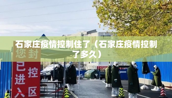 石家庄疫情控制住了（石家庄疫情控制了多久）