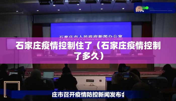 石家庄疫情控制住了（石家庄疫情控制了多久）