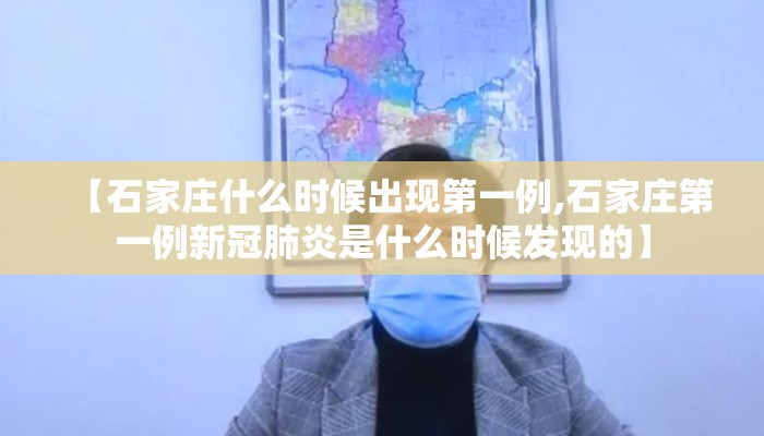【石家庄什么时候出现第一例,石家庄第一例新冠肺炎是什么时候发现的】