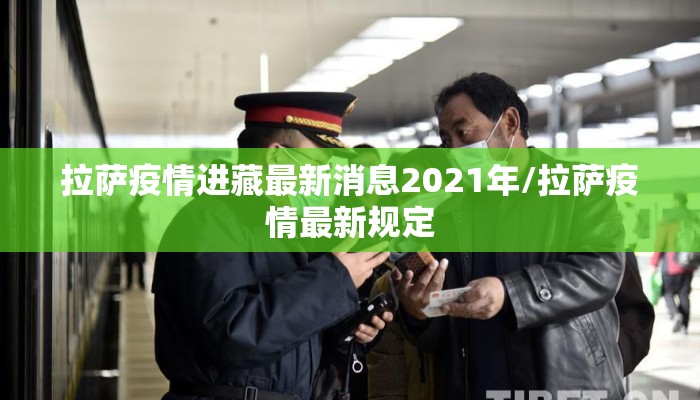 拉萨疫情进藏最新消息2021年/拉萨疫情最新规定