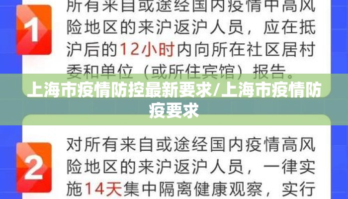 上海市疫情防控最新要求/上海市疫情防疫要求
