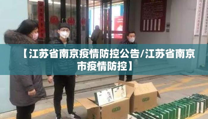 【江苏省南京疫情防控公告/江苏省南京市疫情防控】