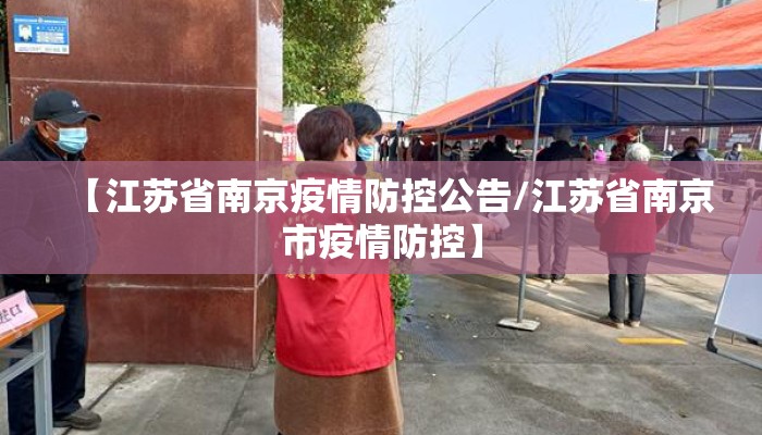 【江苏省南京疫情防控公告/江苏省南京市疫情防控】