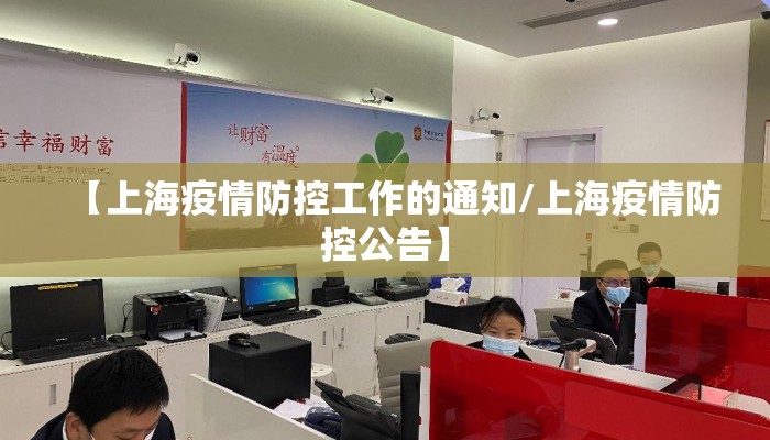 【上海疫情防控工作的通知/上海疫情防控公告】