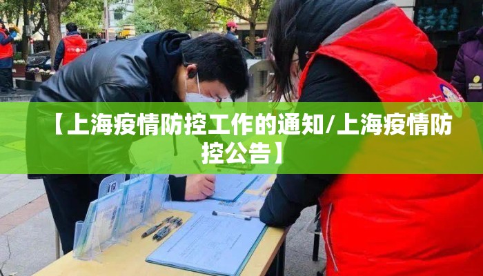 【上海疫情防控工作的通知/上海疫情防控公告】