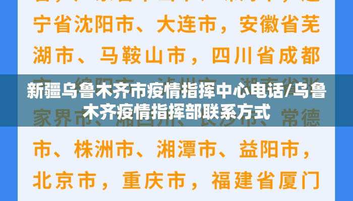 新疆乌鲁木齐市疫情指挥中心电话/乌鲁木齐疫情指挥部联系方式
