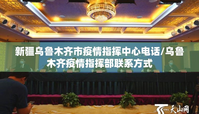 新疆乌鲁木齐市疫情指挥中心电话/乌鲁木齐疫情指挥部联系方式