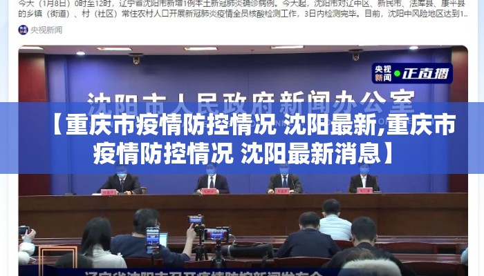 【重庆市疫情防控情况 沈阳最新,重庆市疫情防控情况 沈阳最新消息】