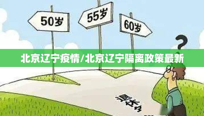 北京辽宁疫情/北京辽宁隔离政策最新