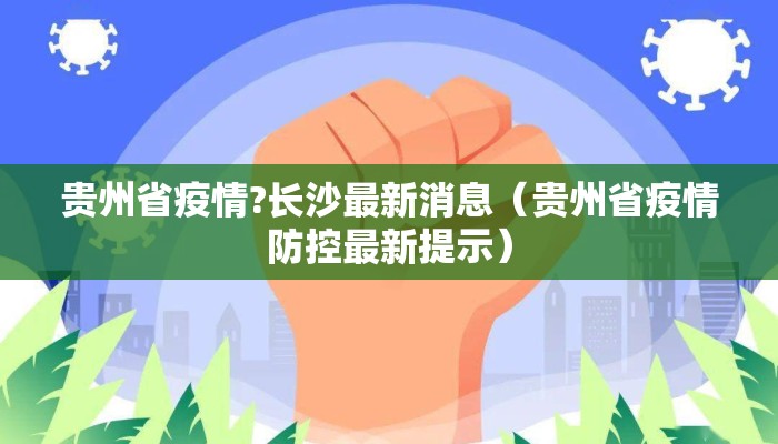 贵州省疫情?长沙最新消息（贵州省疫情防控最新提示）