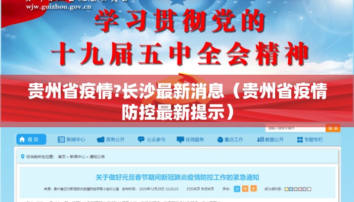 贵州省疫情?长沙最新消息（贵州省疫情防控最新提示）