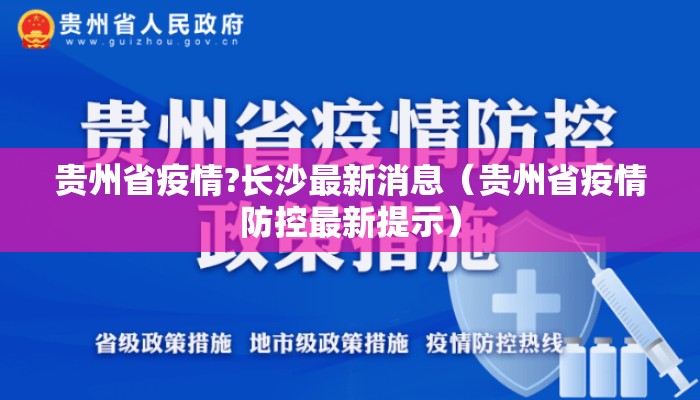 贵州省疫情?长沙最新消息（贵州省疫情防控最新提示）