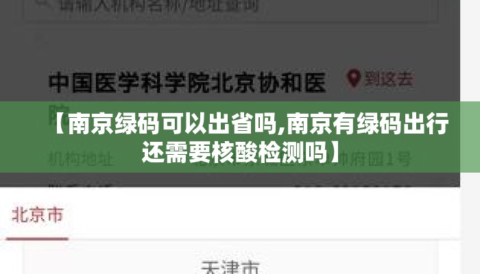 【南京绿码可以出省吗,南京有绿码出行还需要核酸检测吗】 【南京绿码可以出省吗,南京有绿码出行还需要核酸检测吗】