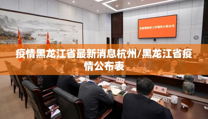 疫情黑龙江省最新消息杭州/黑龙江省疫情公布表 疫情黑龙江省最新消息杭州/黑龙江省疫情公布表