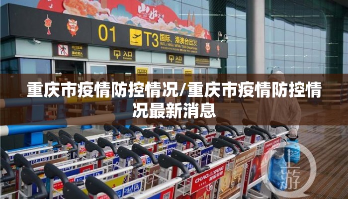 重庆市疫情防控情况/重庆市疫情防控情况最新消息