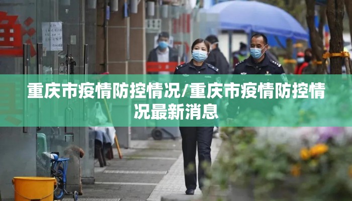 重庆市疫情防控情况/重庆市疫情防控情况最新消息