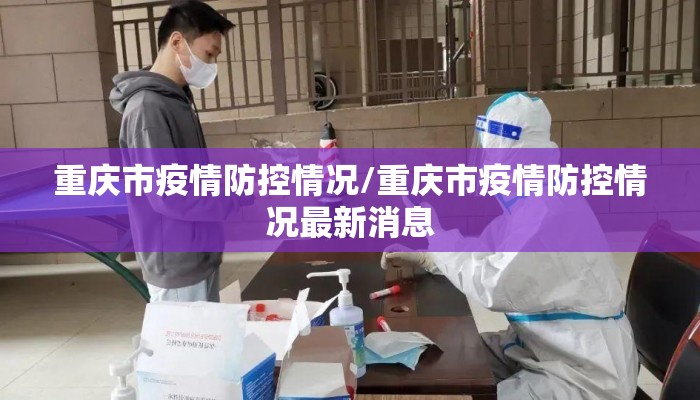 重庆市疫情防控情况/重庆市疫情防控情况最新消息