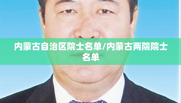 内蒙古自治区院士名单/内蒙古两院院士名单