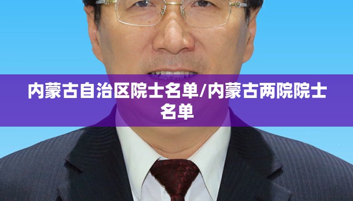内蒙古自治区院士名单/内蒙古两院院士名单