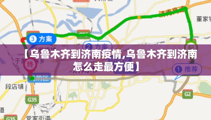 【乌鲁木齐到济南疫情,乌鲁木齐到济南怎么走最方便】