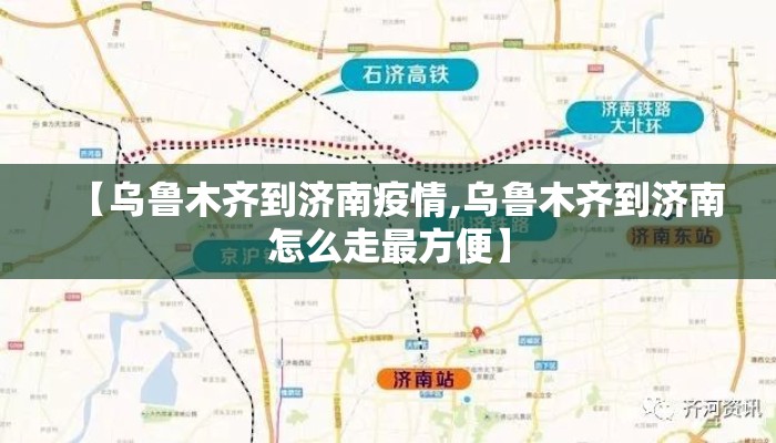 【乌鲁木齐到济南疫情,乌鲁木齐到济南怎么走最方便】