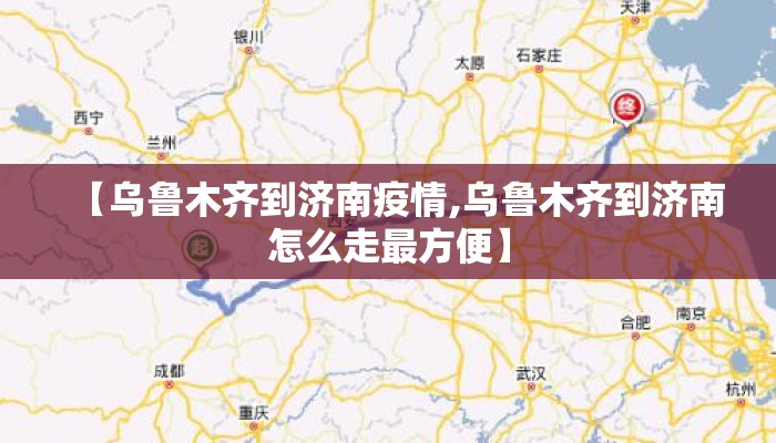 【乌鲁木齐到济南疫情,乌鲁木齐到济南怎么走最方便】