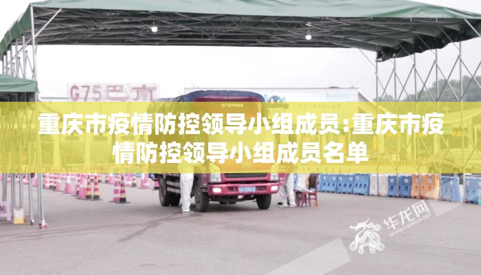 重庆市疫情防控领导小组成员:重庆市疫情防控领导小组成员名单