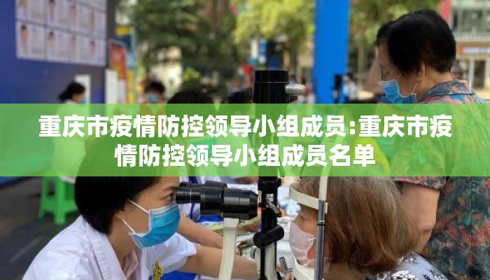 重庆市疫情防控领导小组成员:重庆市疫情防控领导小组成员名单