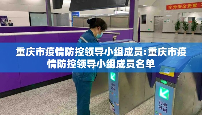 重庆市疫情防控领导小组成员:重庆市疫情防控领导小组成员名单