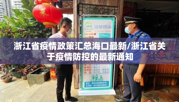 浙江省疫情政策汇总海口最新/浙江省关于疫情防控的最新通知