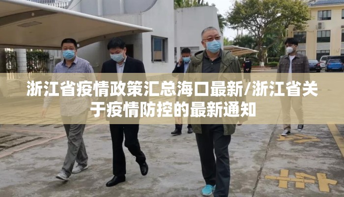 浙江省疫情政策汇总海口最新/浙江省关于疫情防控的最新通知