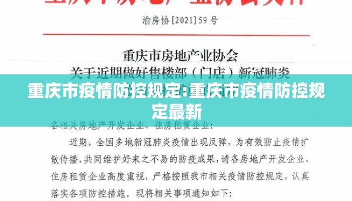 重庆市疫情防控规定:重庆市疫情防控规定最新