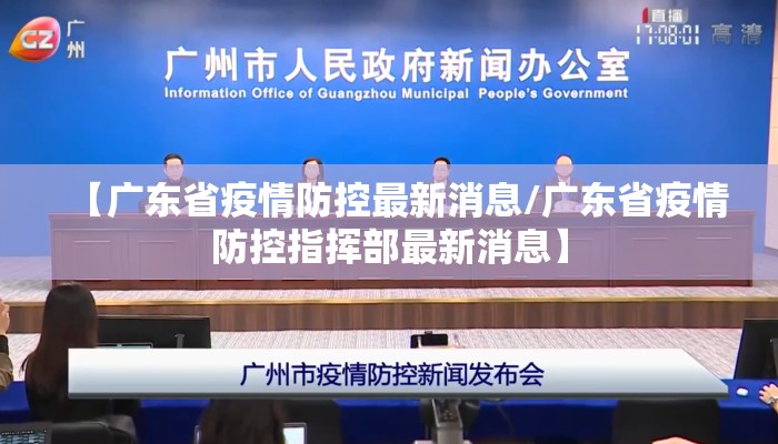 【广东省疫情防控最新消息/广东省疫情防控指挥部最新消息】