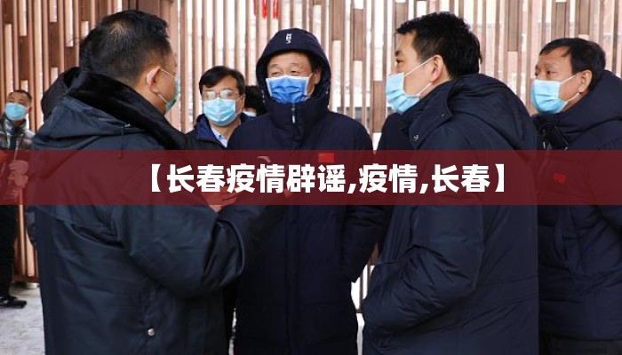 【长春疫情辟谣,疫情,长春】