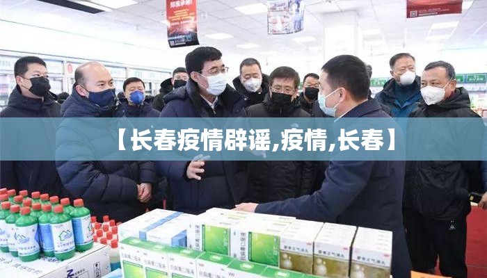 【长春疫情辟谣,疫情,长春】