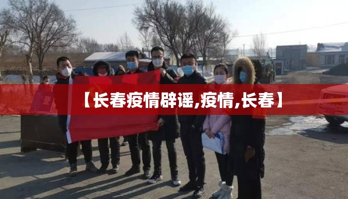 【长春疫情辟谣,疫情,长春】