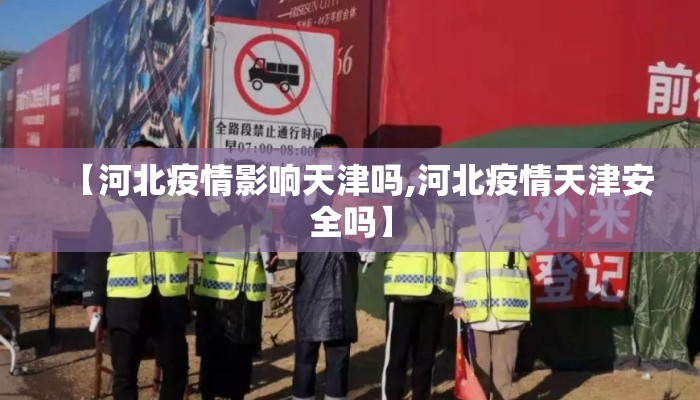 【河北疫情影响天津吗,河北疫情天津安全吗】