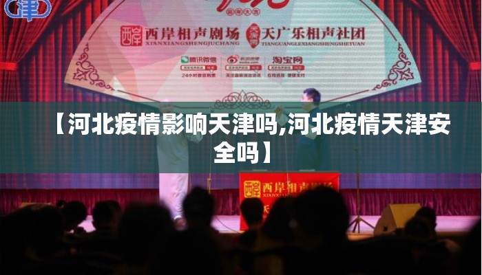【河北疫情影响天津吗,河北疫情天津安全吗】