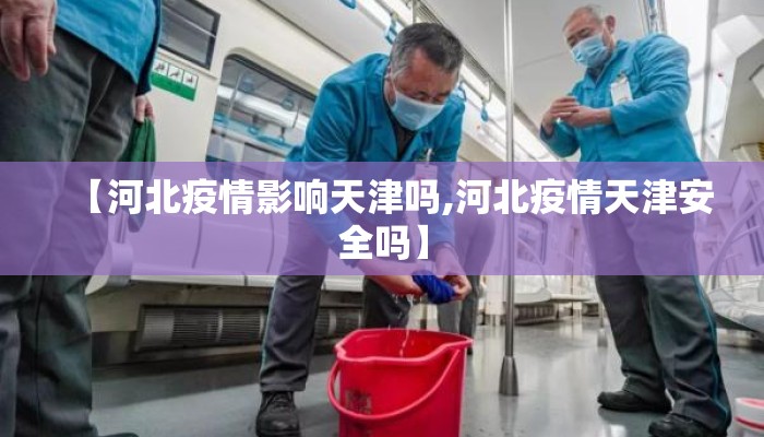 【河北疫情影响天津吗,河北疫情天津安全吗】