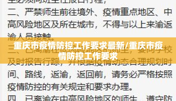 重庆市疫情防控工作要求最新/重庆市疫情防控工作要求