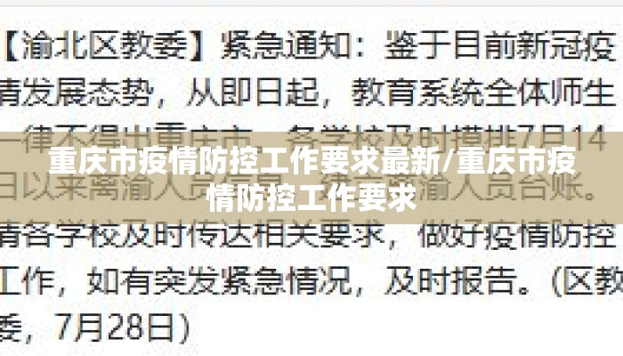 重庆市疫情防控工作要求最新/重庆市疫情防控工作要求