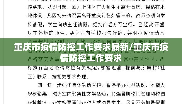 重庆市疫情防控工作要求最新/重庆市疫情防控工作要求