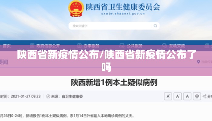 陕西省新疫情公布/陕西省新疫情公布了吗
