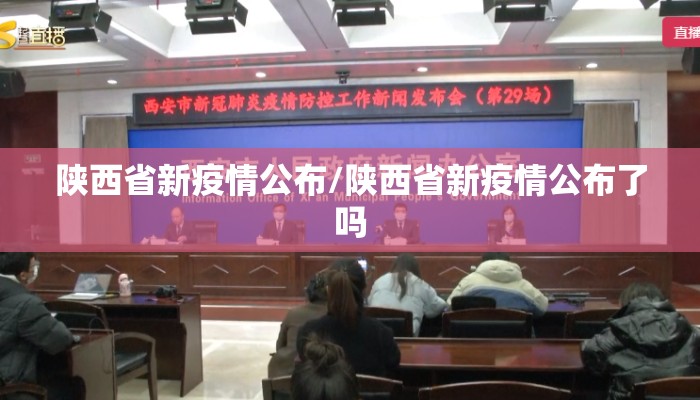 陕西省新疫情公布/陕西省新疫情公布了吗