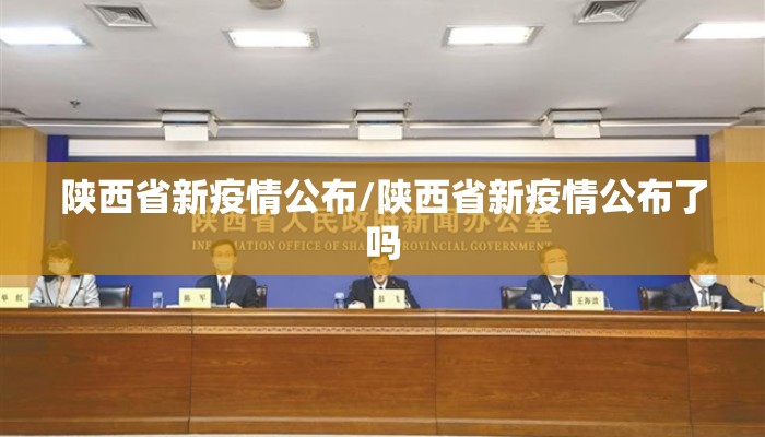 陕西省新疫情公布/陕西省新疫情公布了吗