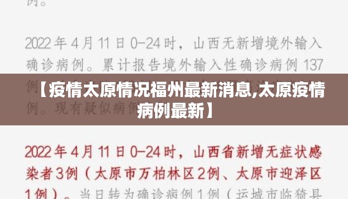 【疫情太原情况福州最新消息,太原疫情病例最新】