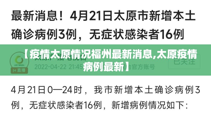 【疫情太原情况福州最新消息,太原疫情病例最新】